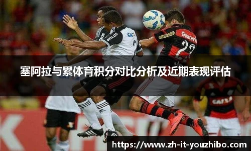 塞阿拉与累体育积分对比分析及近期表现评估