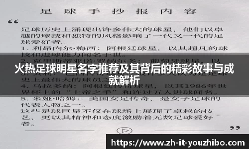 火热足球明星名字推荐及其背后的精彩故事与成就解析