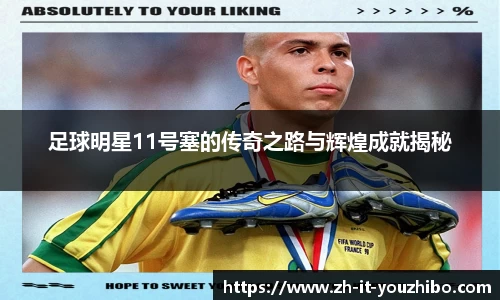 足球明星11号塞的传奇之路与辉煌成就揭秘