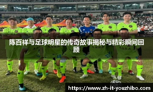 陈百祥与足球明星的传奇故事揭秘与精彩瞬间回顾